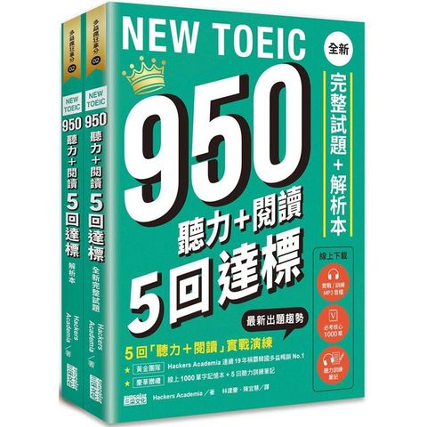 NEW TOEIC 950 聽力+閱讀 5回達標：全新完整試題+解析本【附線上 1000 單字記憶本+聽力訓練筆記】