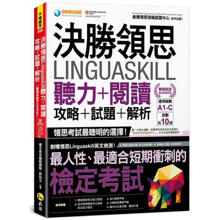  決勝領思Linguaskill聽力+閱讀+攻略+試題+解析【職場英語Business】(附「Youtor App」內含