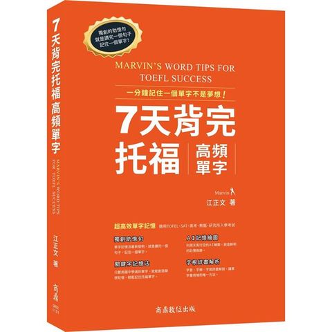 7天背完托福高頻單字