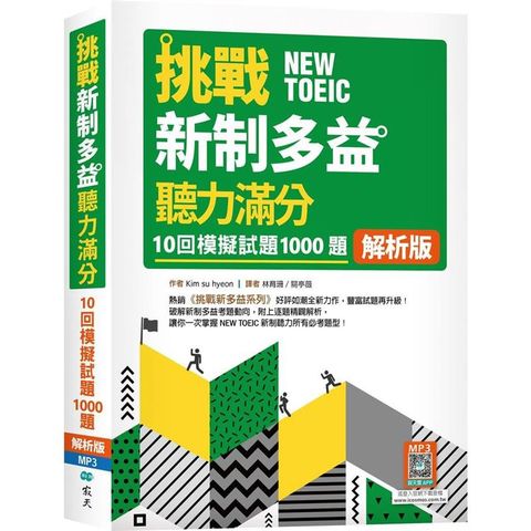 挑戰新制多益聽力滿分：10回1000題模擬試題【解析版】(16K+寂天雲隨身聽APP)