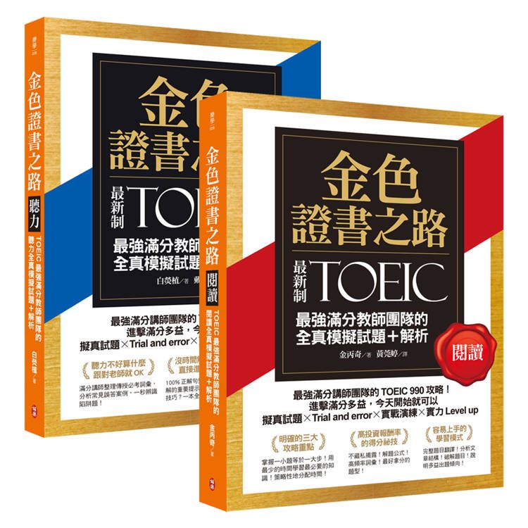  金色證書之路：TOEIC最強滿分教師團隊的閱讀+聽力全真模擬試題