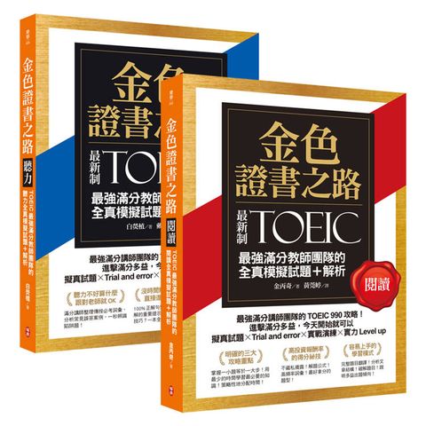 金色證書之路：TOEIC最強滿分教師團隊的閱讀+聽力全真模擬試題