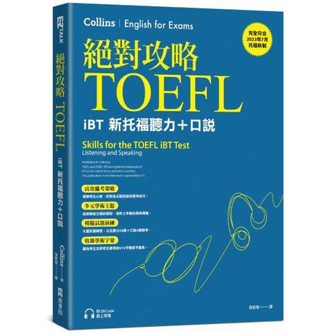 絕對攻略TOEFL iBT新托福聽力+口說(附QR Code線上音檔)