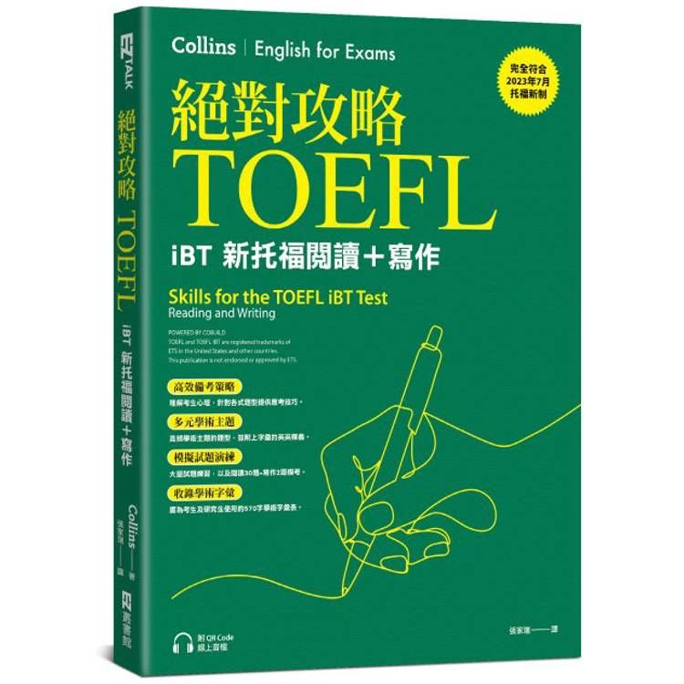  絕對攻略TOEFL iBT新托福閱讀+寫作(附QR Code線上音檔)