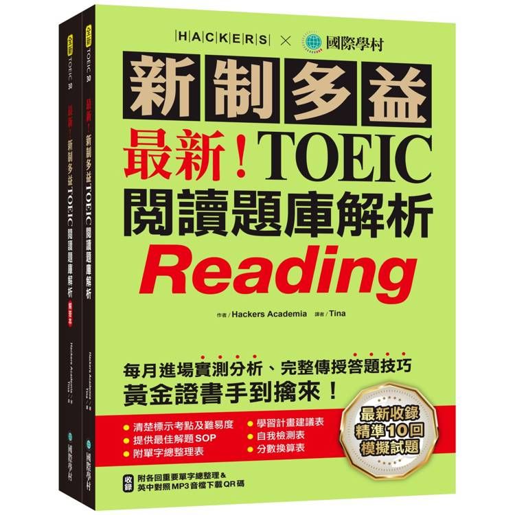  最新！新制多益TOEIC閱讀題庫解析：最新收錄精準 10 回模擬試題！每月進場實測分析、完整傳授答題技巧，黃金證書手到擒來！（雙書裝＋單字音檔下載QR碼）