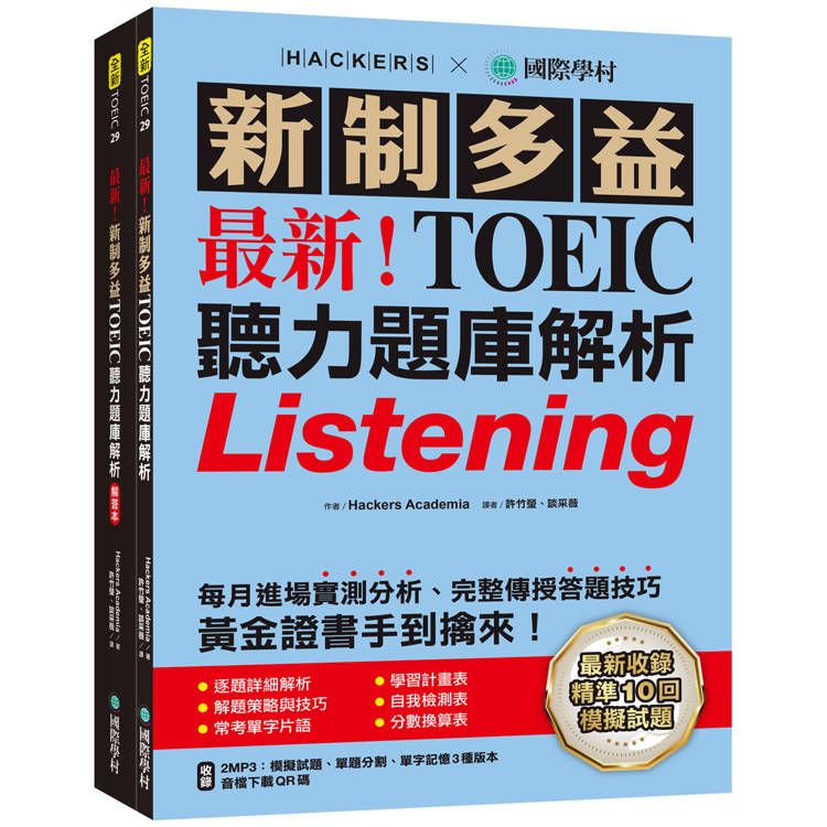  最新！新制多益TOEIC聽力題庫解析：最新收錄精準 10 回模擬試題！完整反映命題趨勢、大幅提升應考能力，黃金證書手到擒來！（雙書裝+2MP3+音檔下載QR碼）