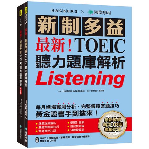 最新！新制多益TOEIC聽力題庫解析：最新收錄精準 10 回模擬試題！完整反映命題趨勢、大幅提升應考能力，黃金證書手到擒來！（雙書裝+2MP3+音檔下載QR碼）