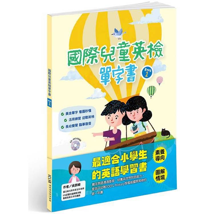  國際兒童英檢單字書BOOK1(附1CD)