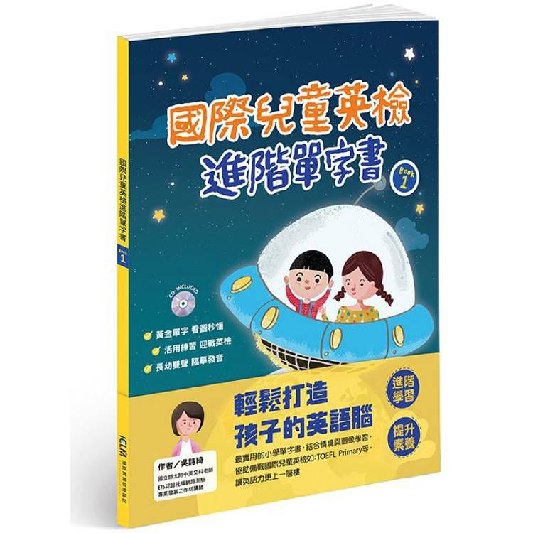  國際兒童英檢進階單字書BOOK1(附1CD)