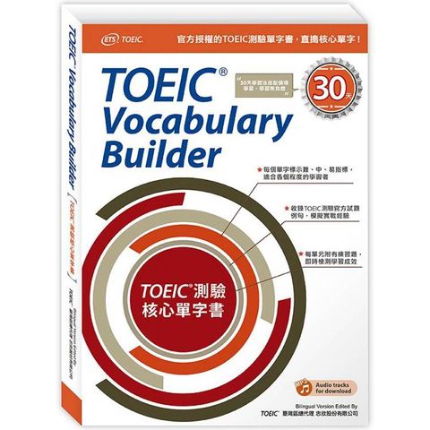 TOEIC測驗核心單字書