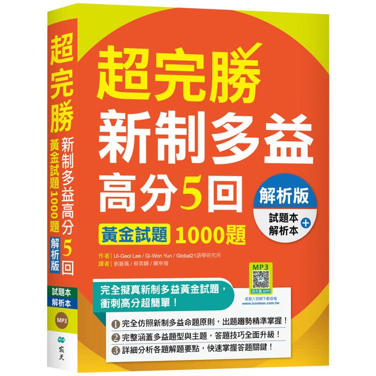  超完勝新制多益高分5回：黃金試題1000題【解析版雙書裝】(16K+寂天雲隨身聽APP)