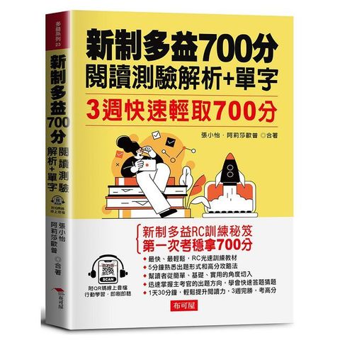 新制多益700分閱讀測驗解析+單字：3週快速輕取700分（QR Code版）