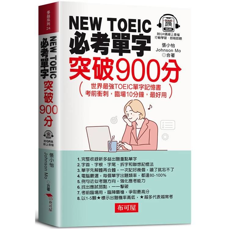  NEW TOEIC必考單字：突破900分。世界最強TOEIC單字記憶書 考前衝刺，臨場10分鐘，最好用(QR Code版)