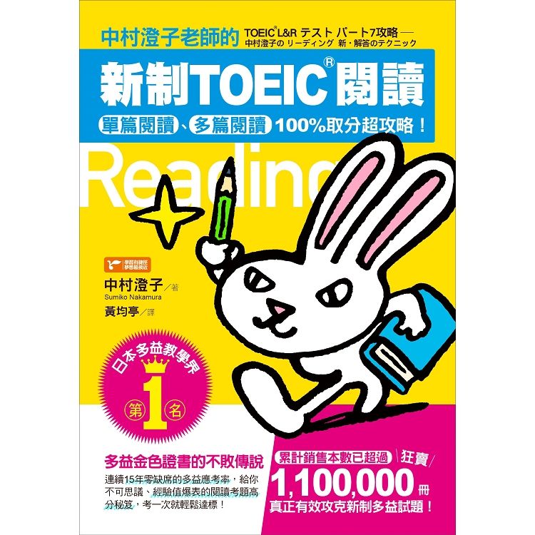  中村澄子老師的新制TOEIC閱讀：單篇閱讀、多篇閱讀100%取分超攻略！