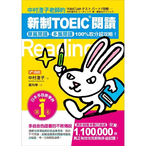 中村澄子老師的新制TOEIC閱讀：單篇閱讀、多篇閱讀100%取分超攻略！