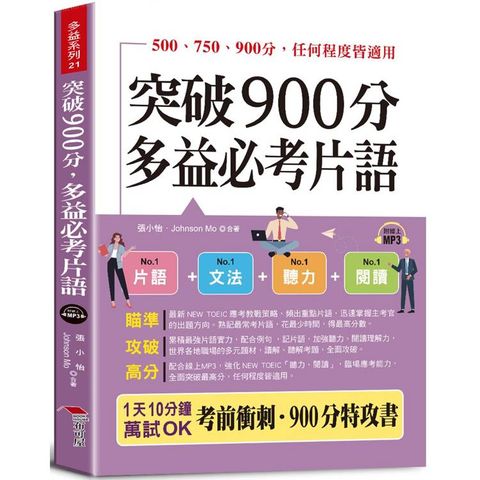 突破900分，多益必考片語：1天10分鐘，輕鬆考高分(QR Code版)