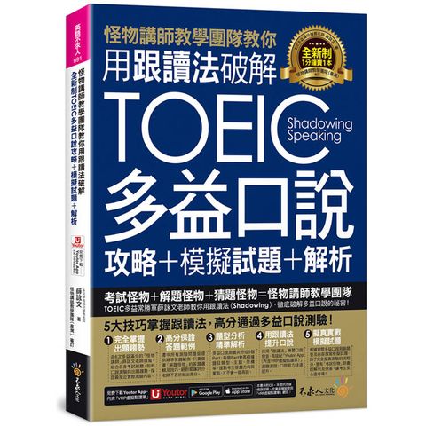 怪物講師教學團隊教你用跟讀法破解全新制TOEIC多益口說攻略+模擬試題+解析(附三種音檔+「Youtor App」內含VRP虛擬點讀筆)