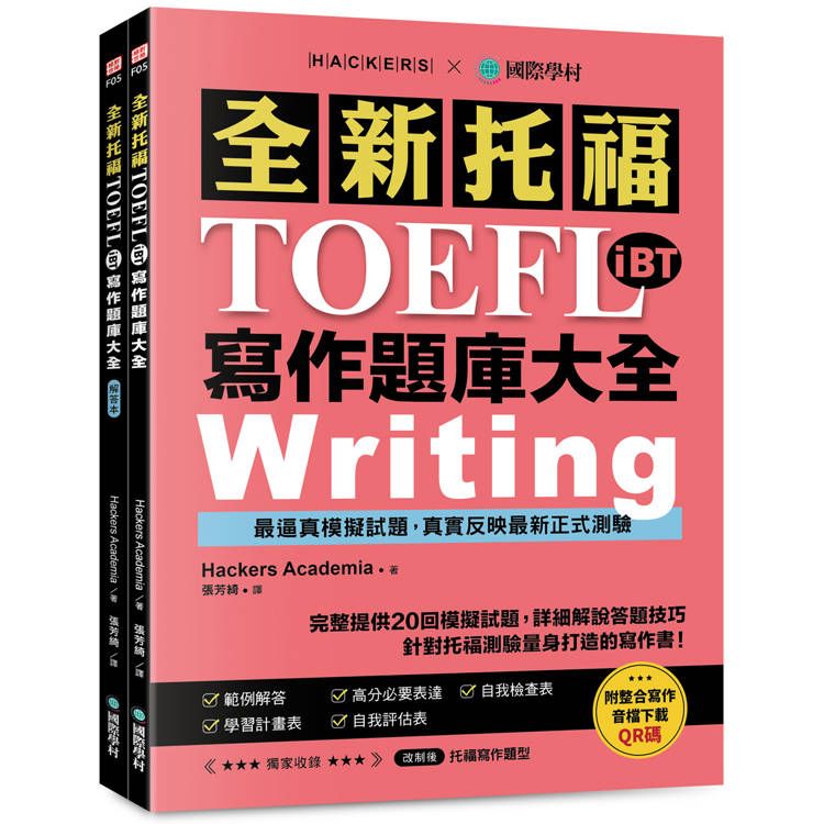  全新！托福TOEFL iBT寫作題庫大全：完整提供20回模擬試題，詳細解說答題技巧，針對托福測驗量身打造的寫作書！(雙書裝+整合寫作音檔下載QR碼)