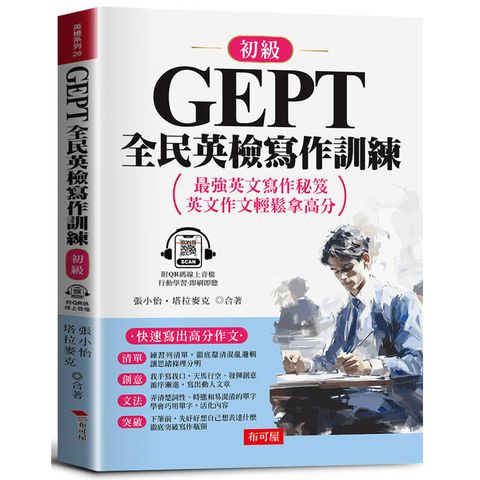 GEPT全民英檢寫作訓練：初級：快速寫出高分作文(QR Code版) 最強英文寫作秘笈，英文作文輕鬆拿高分。