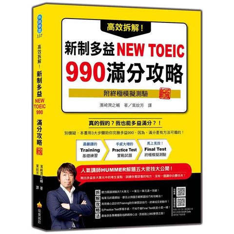 高效拆解！新制多益NEW TOEIC 990滿分攻略 新版(隨書附終極模擬測驗+四國口音聽力測驗音檔QR Code)