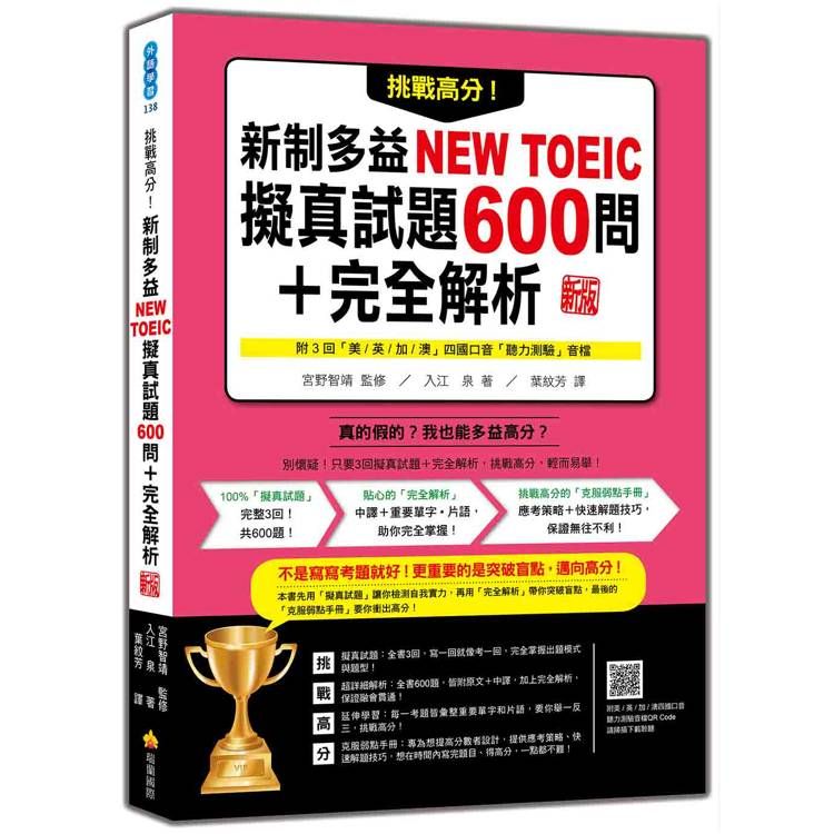  挑戰高分！新制多益NEW TOEIC擬真試題600問+完全解析 新版(隨書附四國口音聽力測驗音檔QR Code)