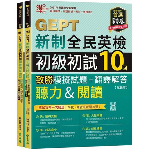 準！GEPT新制全民英檢初級初試10回致勝模擬試題+翻譯解答(聽力&閱讀)-試題本+翻譯解答本+ QR Code線上音檔