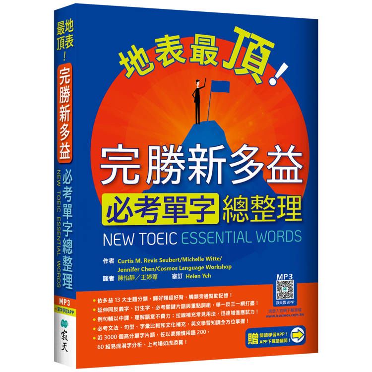  地表最頂！完勝新多益必考單字總整理(加贈寂天雲Mebook單字學習APP)