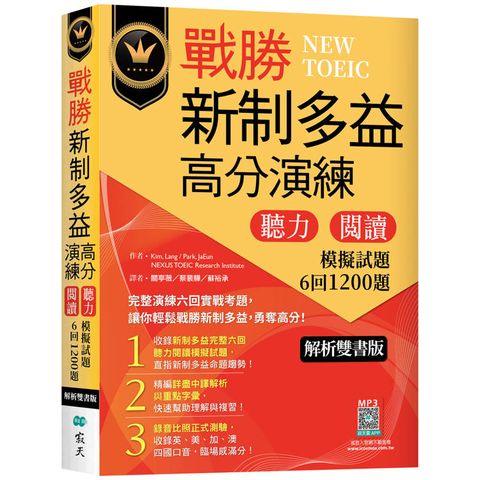 戰勝新制多益高分演練：聽力閱讀模擬試題6回1200題【解析雙書版】(16K+寂天雲隨身聽APP)