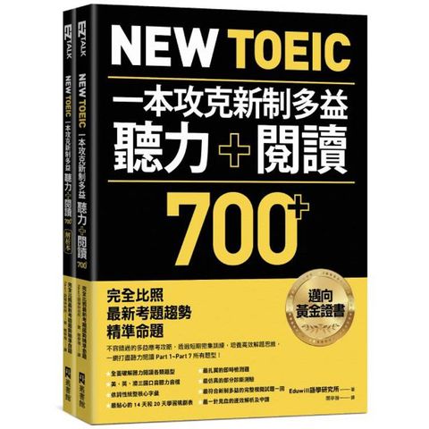 New TOEIC 一本攻克新制多益聽力+閱讀700+ ：完全比照最新考題趨勢精準命題(附QR Code線上音檔)