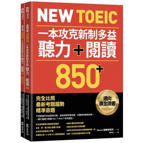 New TOEIC 一本攻克新制多益聽力+閱讀850+ ：完全比照最新考題趨勢精準命題(附QR Code線上音檔)