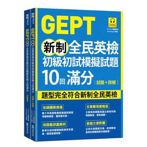 GEPT新制全民英檢初級初試模擬試題10回滿分 試題+詳解(附QR Code 線上音檔+ 防水書套)