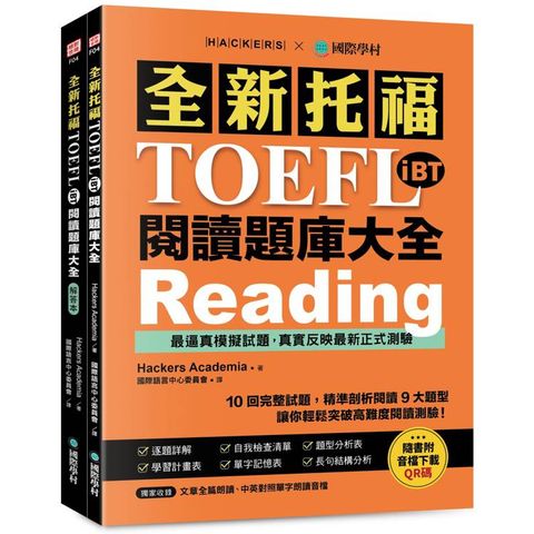 全新托福TOEFL iBT閱讀題庫大全：10回完整試題，精準剖析閱讀9大題型，讓你輕鬆突破高難度閱讀測驗（雙書裝＋文章&單字朗讀音檔下載QR碼）