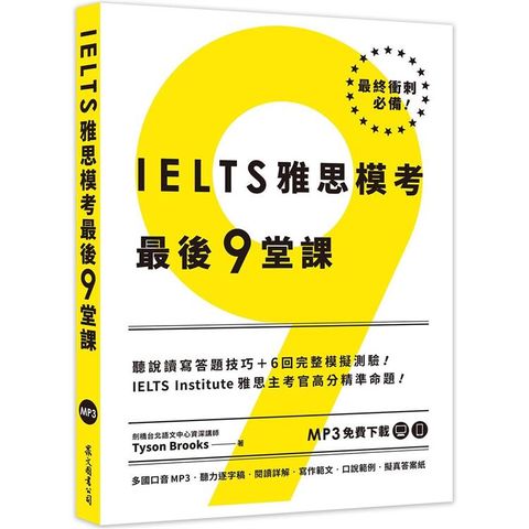 IELTS 雅思模考最後 9堂課︰IELTS Institute雅思主考官高分精準命題(多國口音MP3∕APP免費下載)