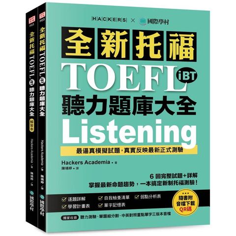 全新托福TOEFL iBT聽力題庫大全：6 回完整試題＋詳解，掌握最新命題趨勢，一本搞定新制托福測驗！（附雙書裝＋音檔下載QR碼）