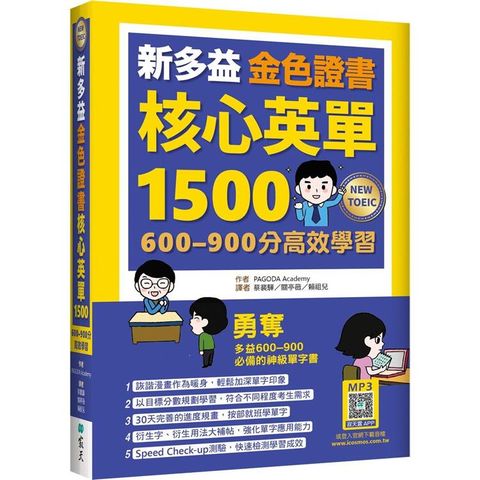 新多益金色證書核心英單1500：600-900分高效學習(32K＋寂天雲隨身聽APP)