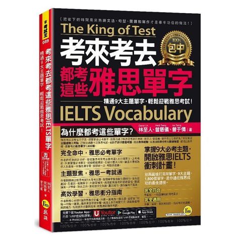 考來考去都考這些雅思IELTS單字：精通9大主題單字，輕鬆迎戰雅思考試！(附「Youtor App」內含VRP虛擬點讀筆)