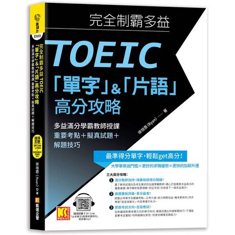 完全制霸多益TOEIC單字&片語高分攻略：多益滿分學霸教師授課 重要考點+擬真試題+解題技