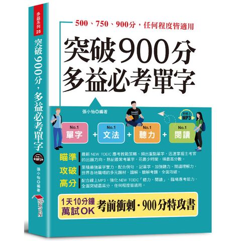 突破900分多益必考單字：1天10分鐘，輕鬆考高分(附線上MP3)