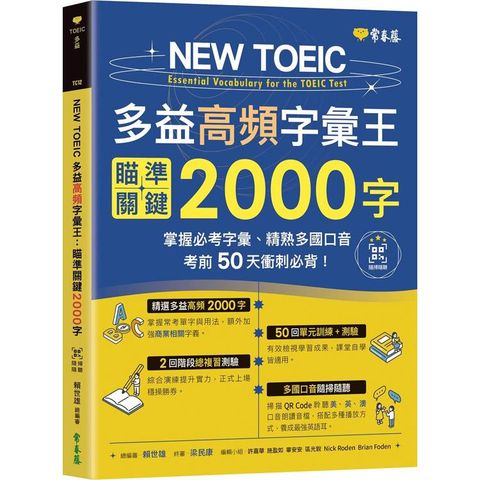 NEW TOEIC 多益高頻字彙王：瞄準關鍵2000字+QR Code線上音檔