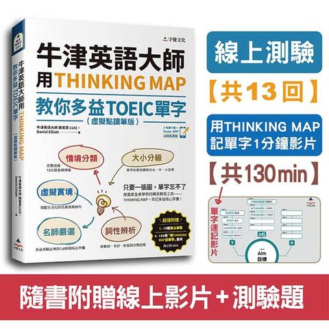 牛津英語大師用THINKING MAP教你多益TOEIC單字(虛擬點讀筆版)(附線上測驗13回+單字記憶影片130