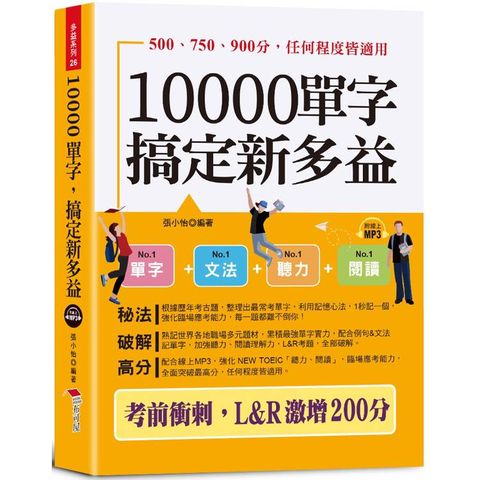 10000單字，搞定新多益：考前衝刺，L&R激增200分(口袋書+附贈線上MP3)