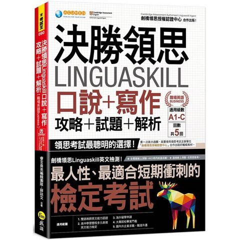 決勝領思Linguaskill口說＋寫作＋攻略＋試題＋解析【職場英語Business】(附「Yo