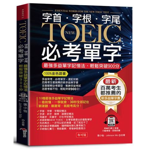 字根．字首．字尾 NEW TOEIC必考單字【二版】(附贈線上MP3)：100%金色證書，最強多益單字記憶法，輕鬆突破900分