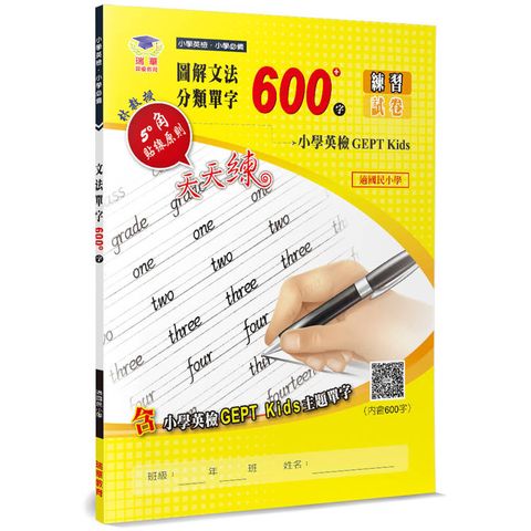 圖解文法分類單字600字(3版)