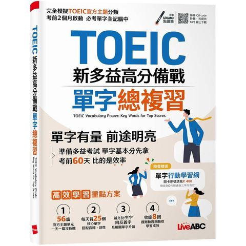 TOEIC新多益高分備戰 單字總複習