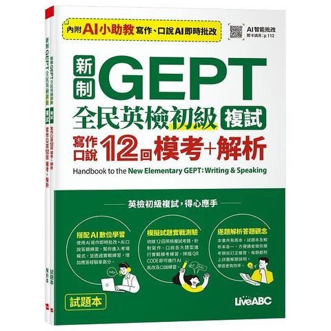 新制GEPT全民英檢初級複試 寫作口說12回模考+解析