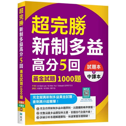 超完勝新制多益高分5回：黃金試題1000題【二版雙書裝】（16K＋寂天雲隨身聽APP）