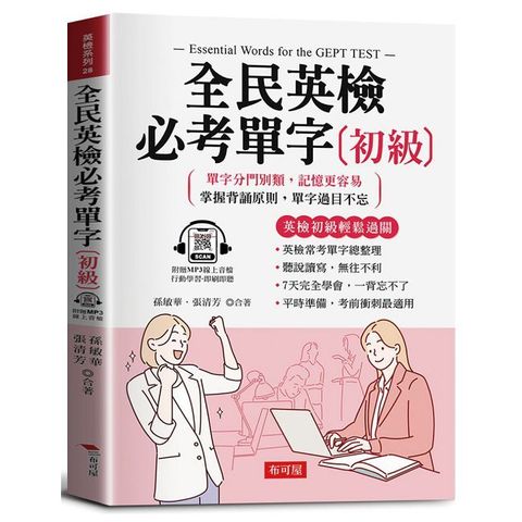全民英檢必考單字(初級)：英檢初級輕鬆過關（附贈線上MP3）
