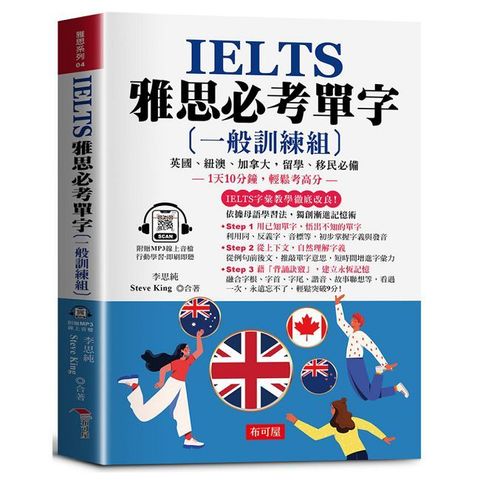 IELTS 雅思必考單字【一般訓練組】：1天10分鐘，輕鬆考高分。（附贈線上MP3）