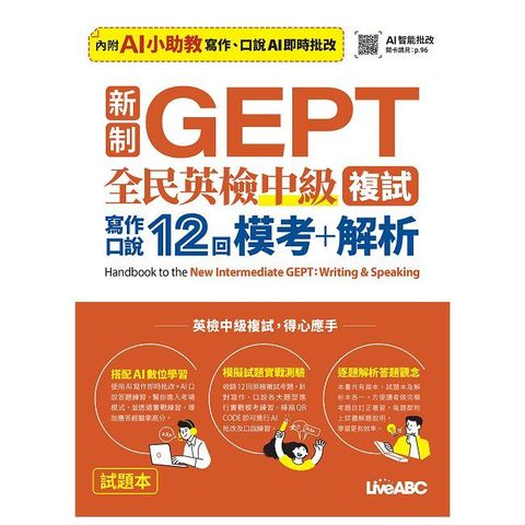 新制GEPT全民英檢中級複試寫作口說12回模考+解析